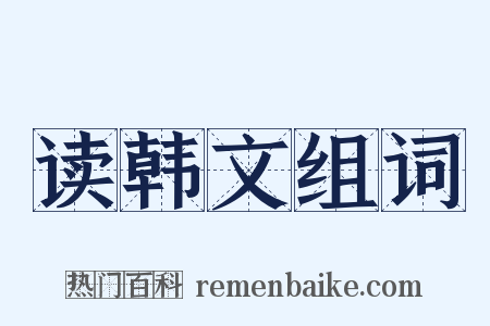 读韩文组词是什么意思的图片